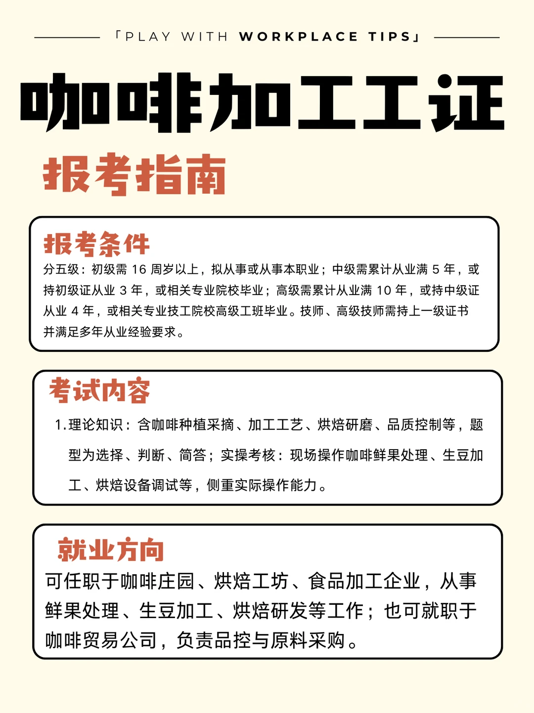 关于咖啡加工工证，你想知道的都在这了！✅