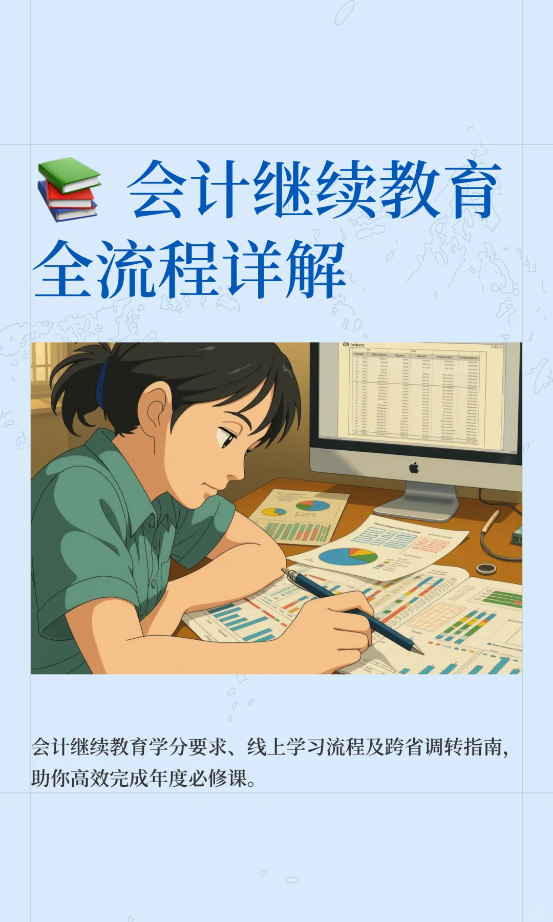 📚 会计继续教育全流程详解