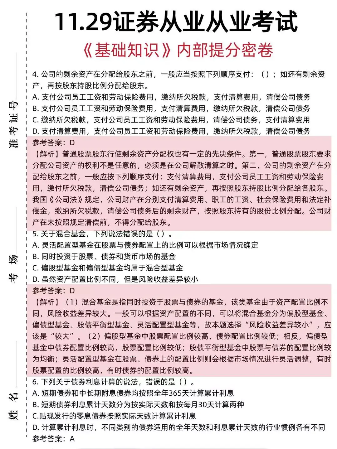 友情提醒：明天证券从业别裸考，3h背完89+