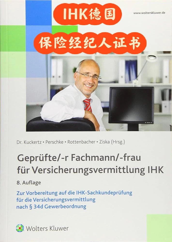一起考德国🇩🇪保险经纪人从业资格证