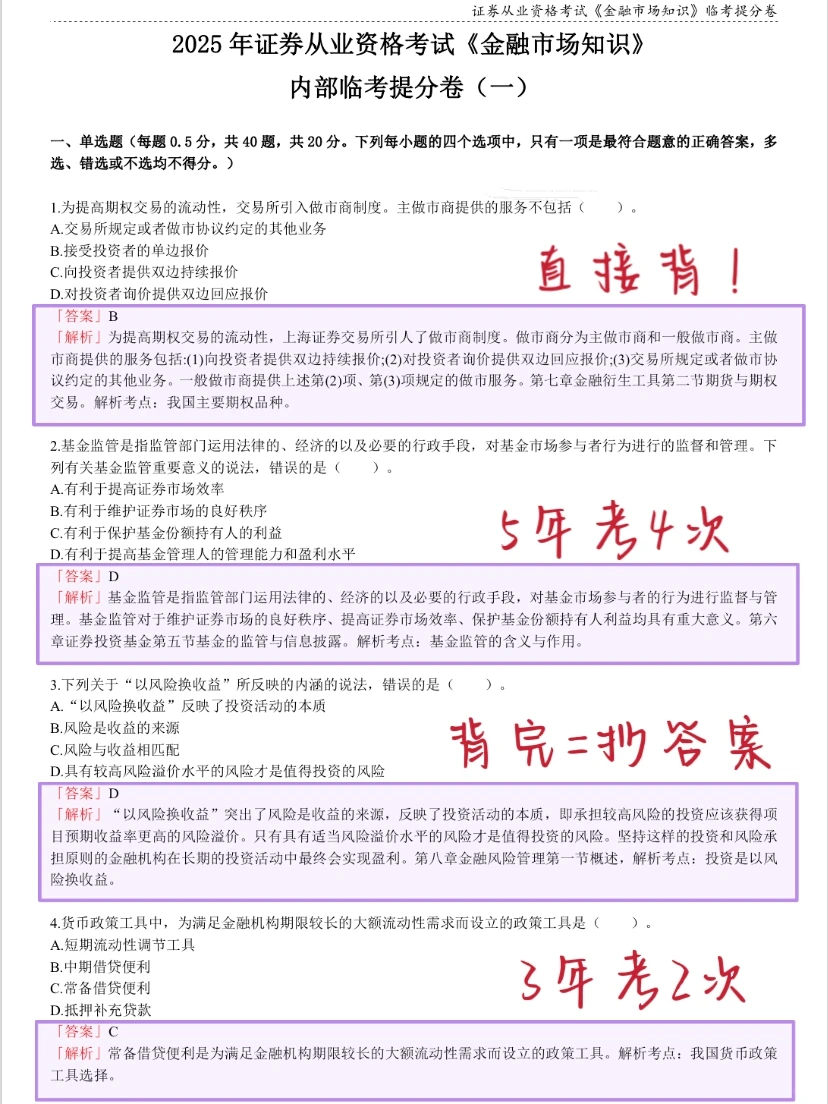 11.29证券从业，无非就这8套题，熬夜背啊