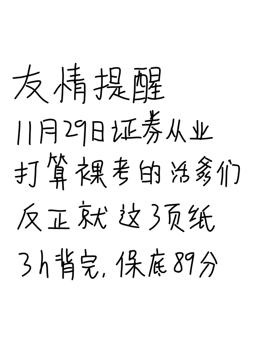友情提醒，11.29证券从业就这3页，3h背完89