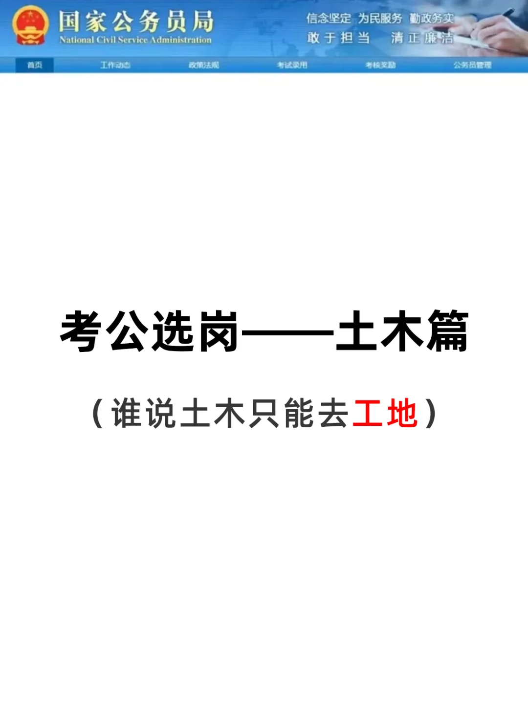 谁说土木只能去搬砖，考公真的超级香
