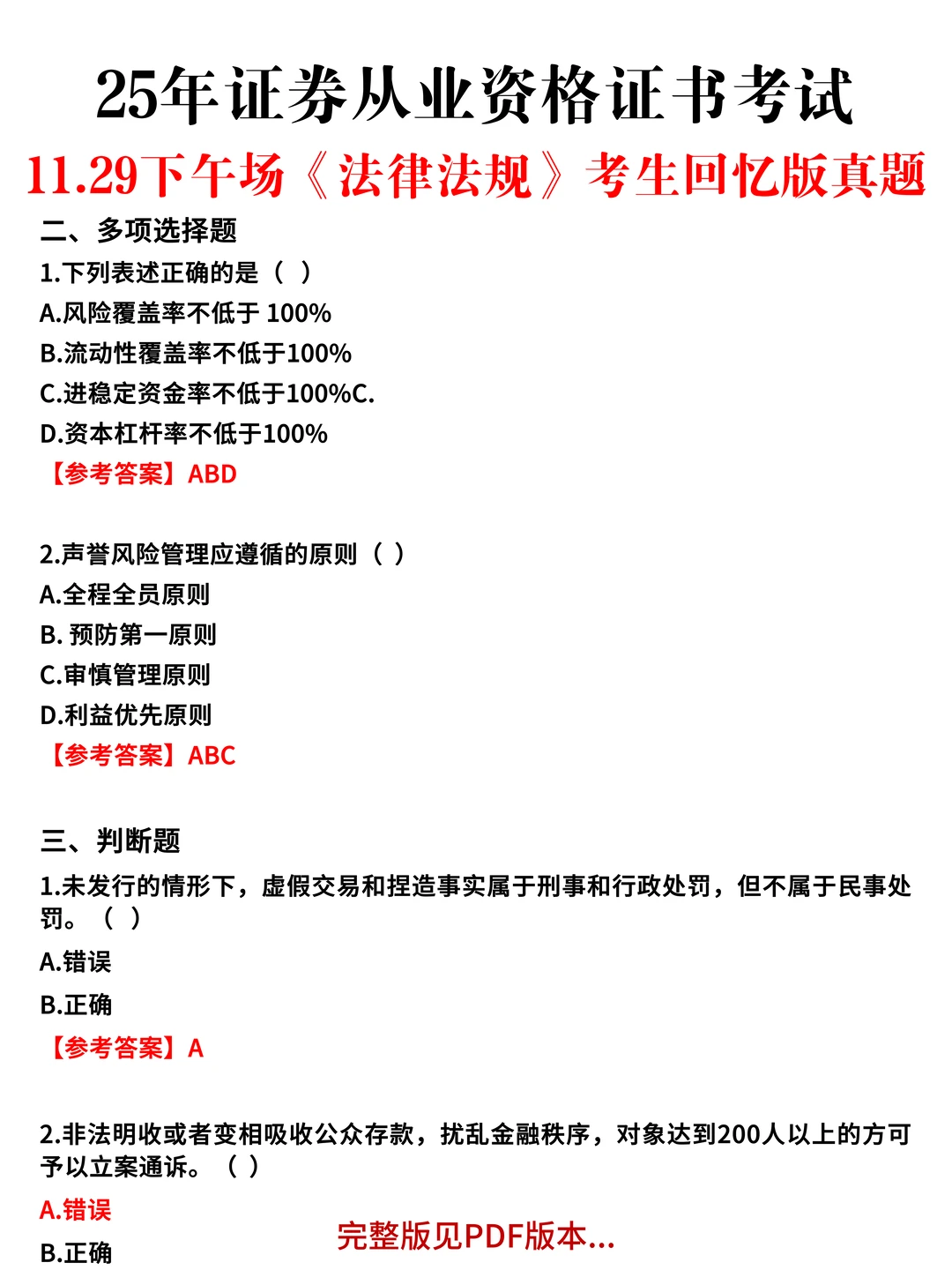 11.29证券从业全部场次眞题&嗒案已出，速看