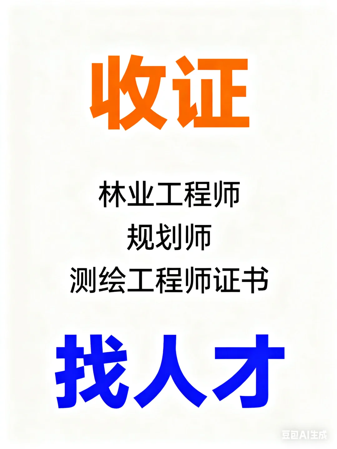 收林业/规划/测绘证书，诚寻持证人才！