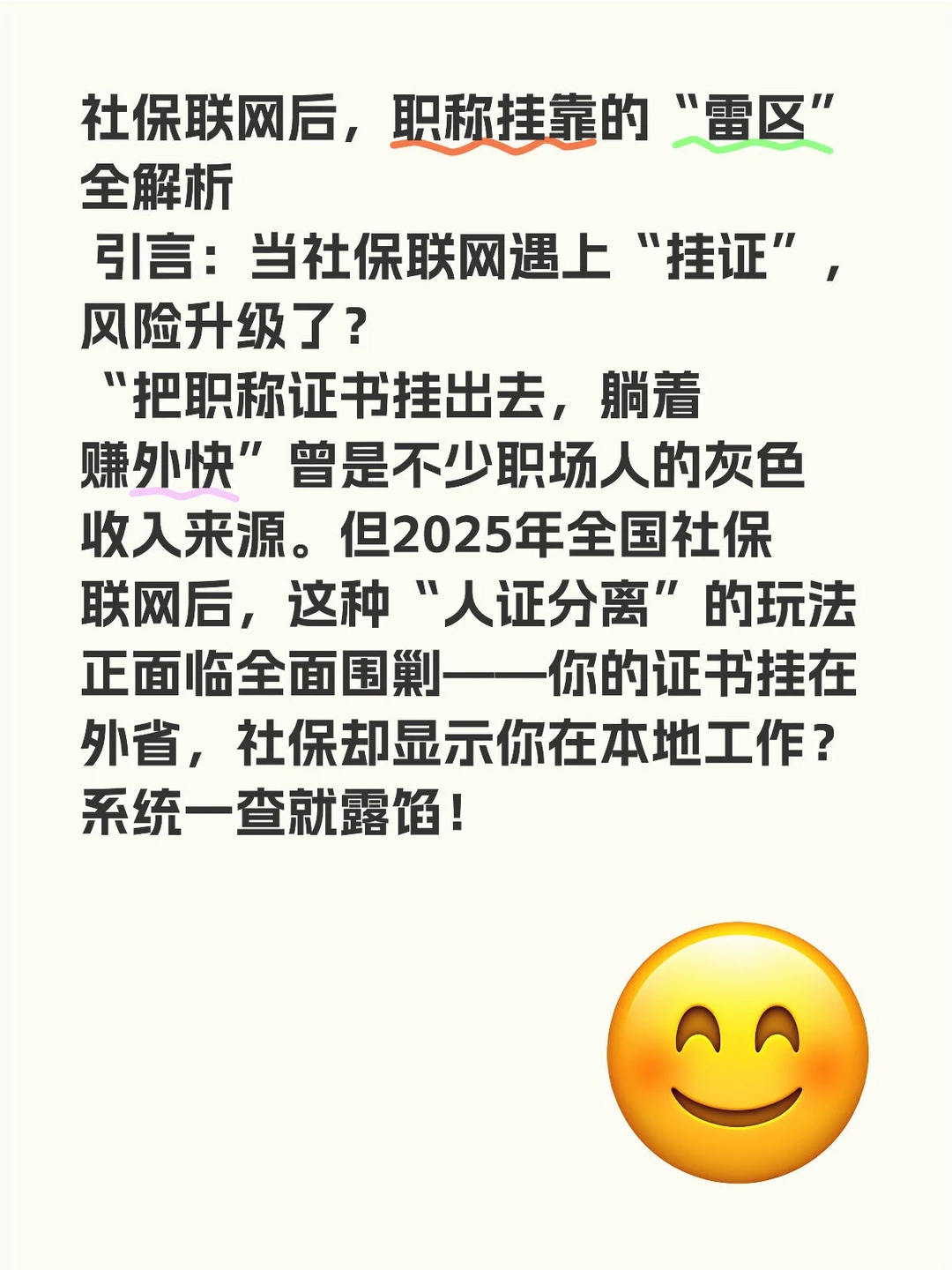 社保联网后，职称挂靠的“雷区”全解析