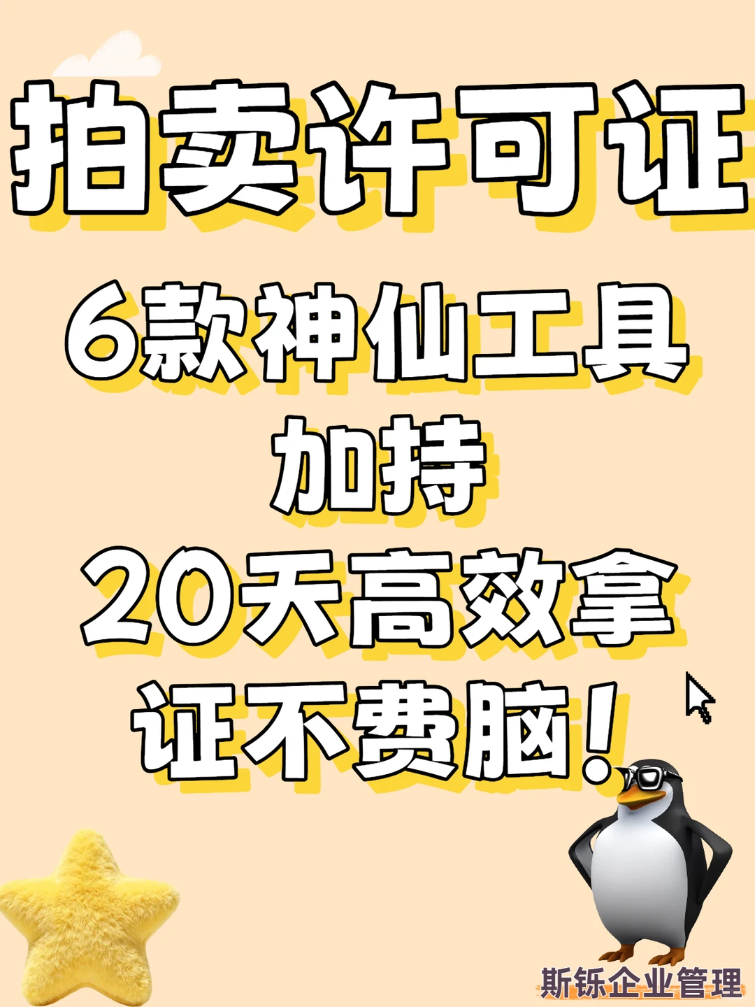 拍卖许可证，20天高效拿证不费脑！