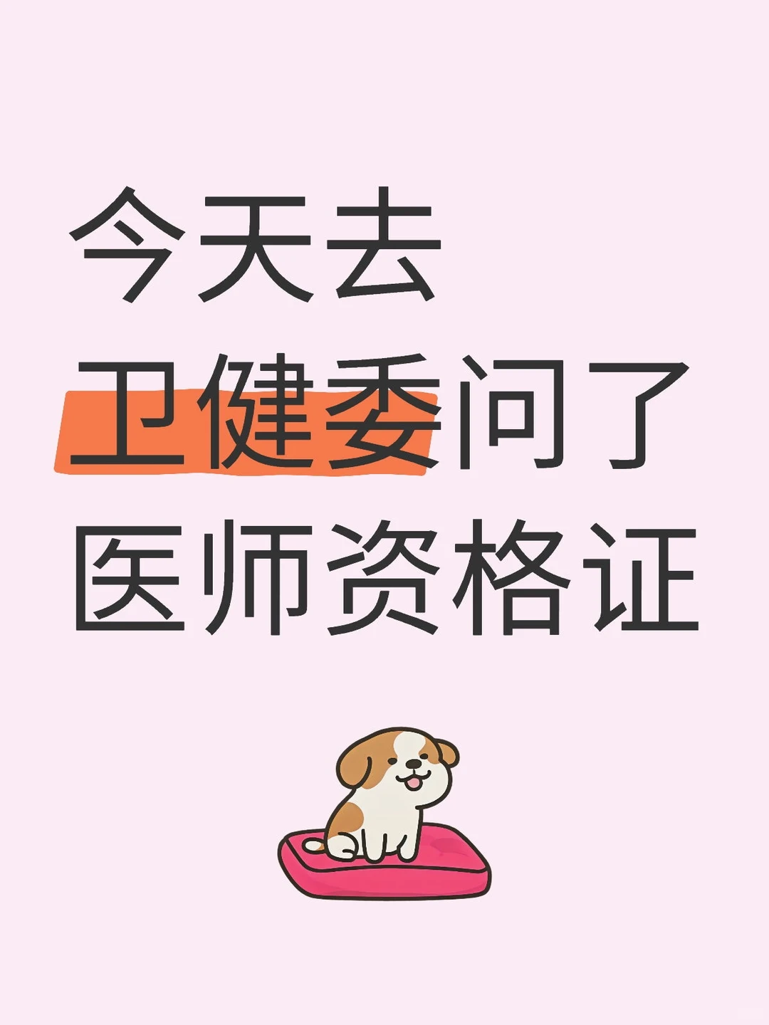 今天去卫健委问了医师资格证