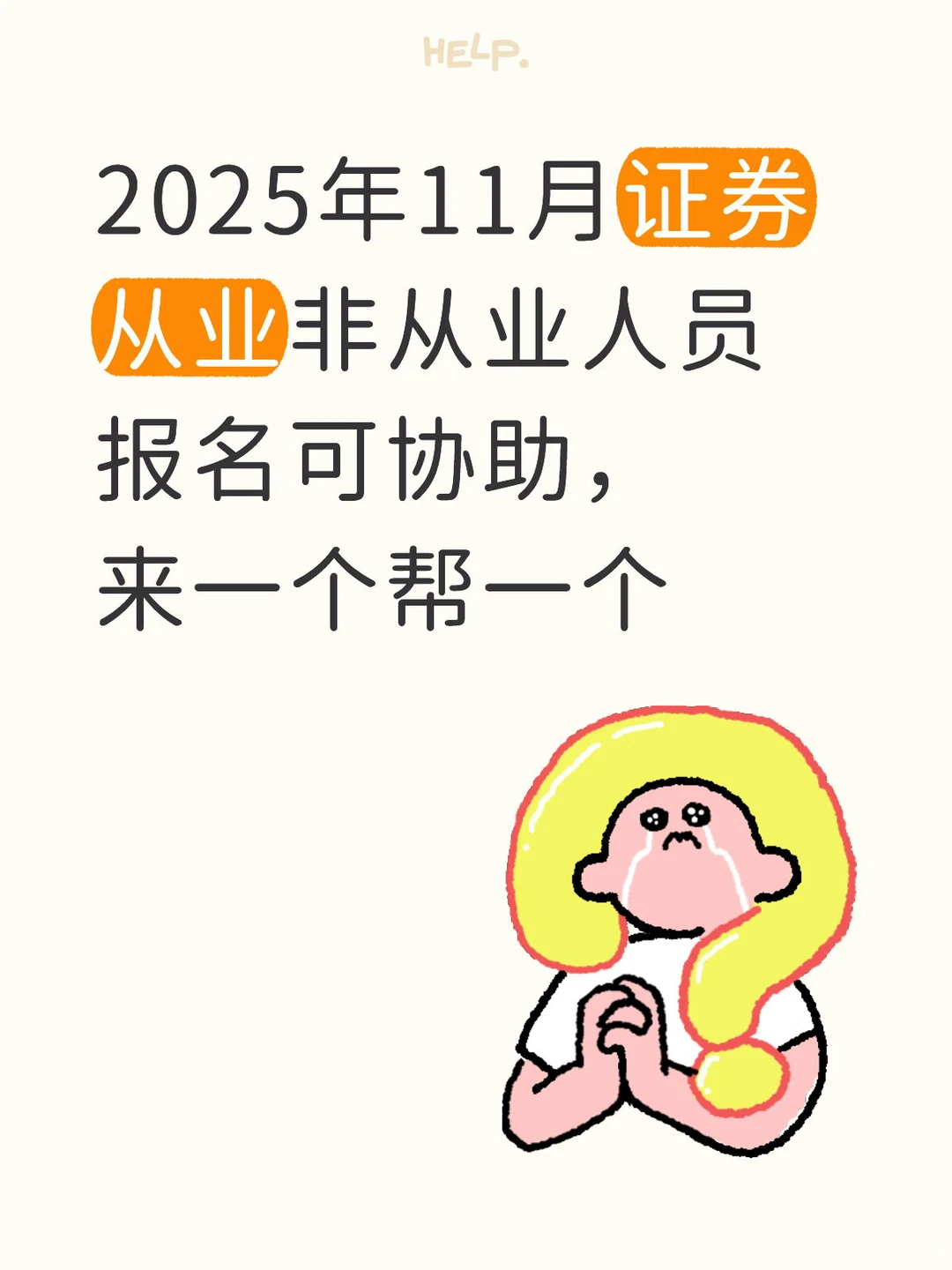 2025年11月证券从业非从业人员报名可协助！