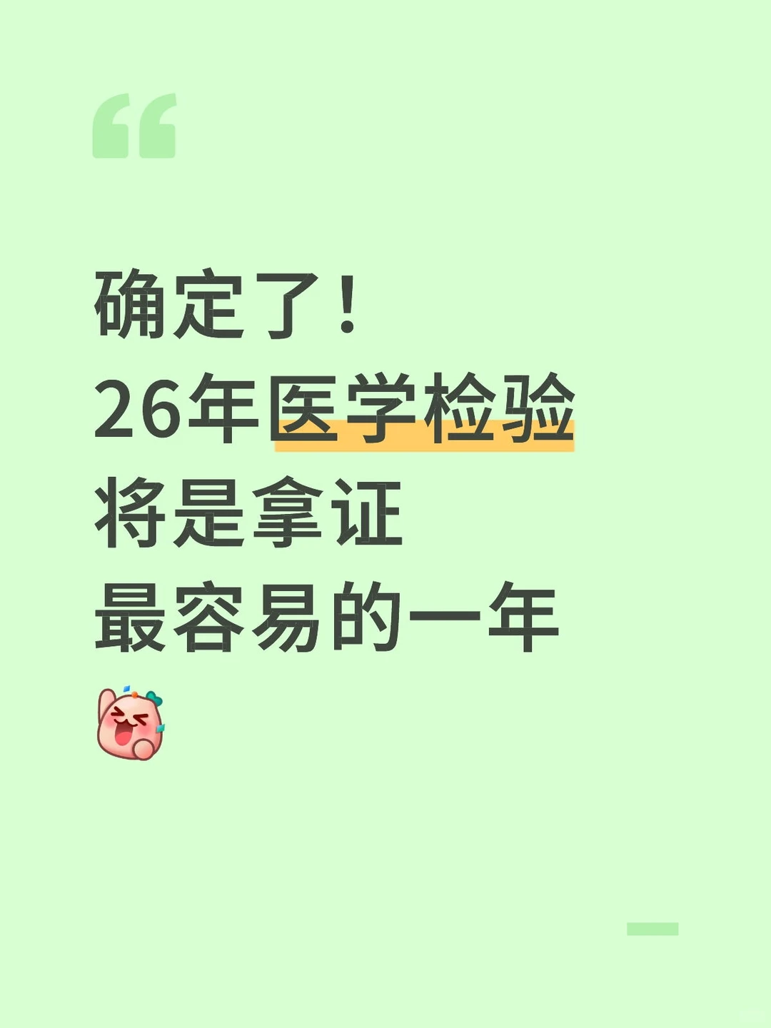 26年是检验拿证最容易的一年，因为