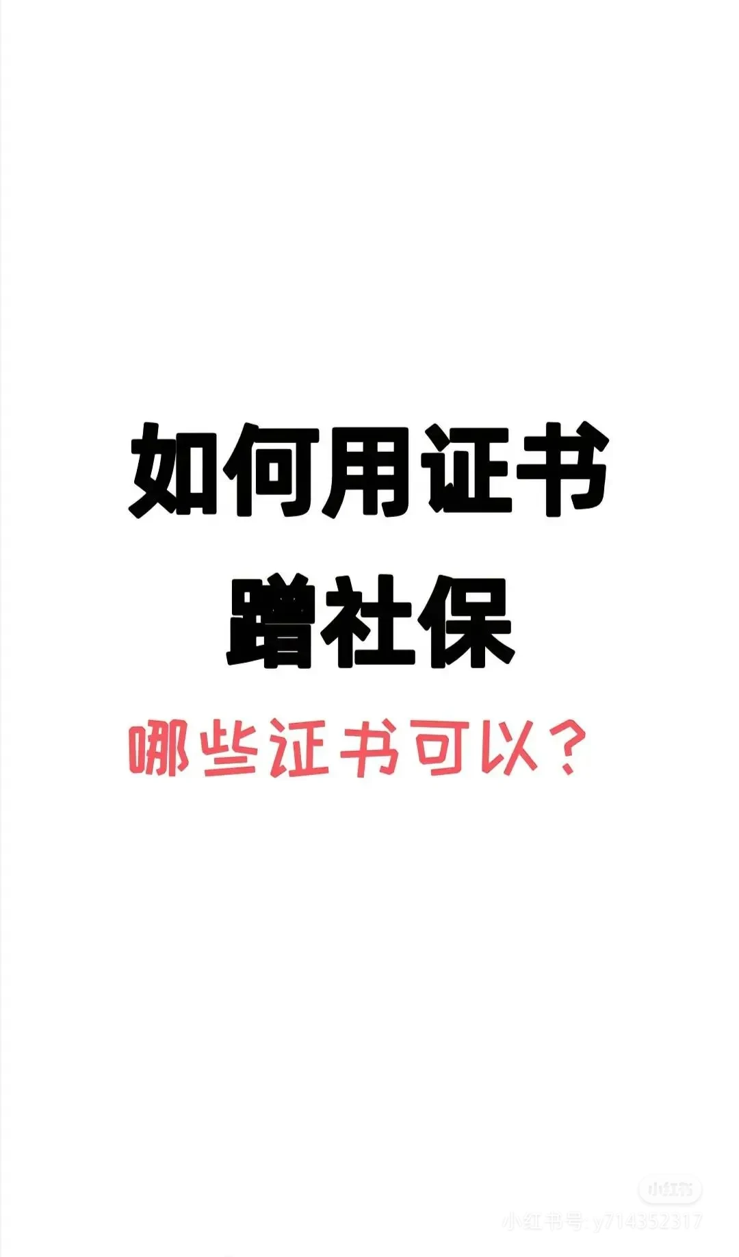 如何用证蹭社保？