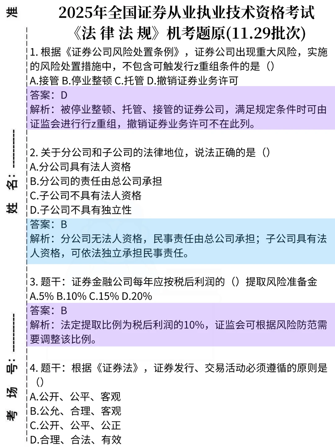 玩呗姐妹们，周六证券从业压题已出，熬夜背