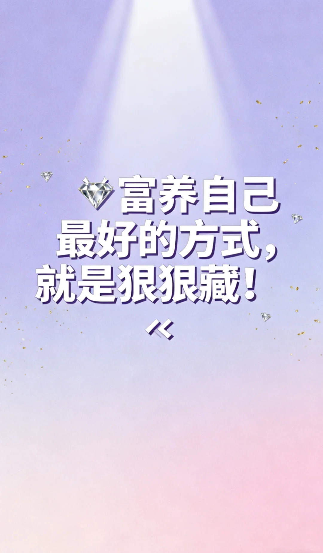 💎富养自己最好的方式,就是狠狠藏!✨