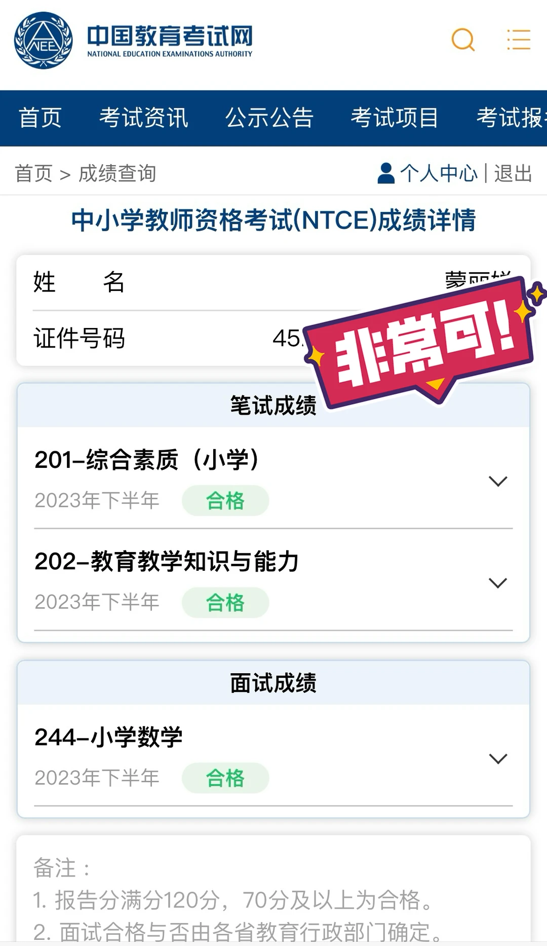 33岁，非师范专业，居然把教资考过了