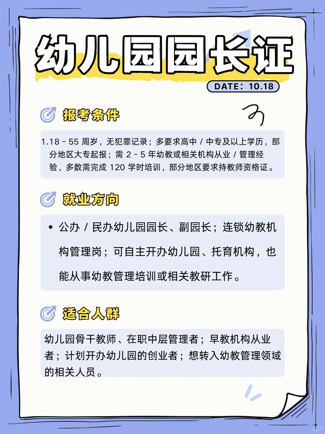 考幼儿园园长证，你需要知道的每一步