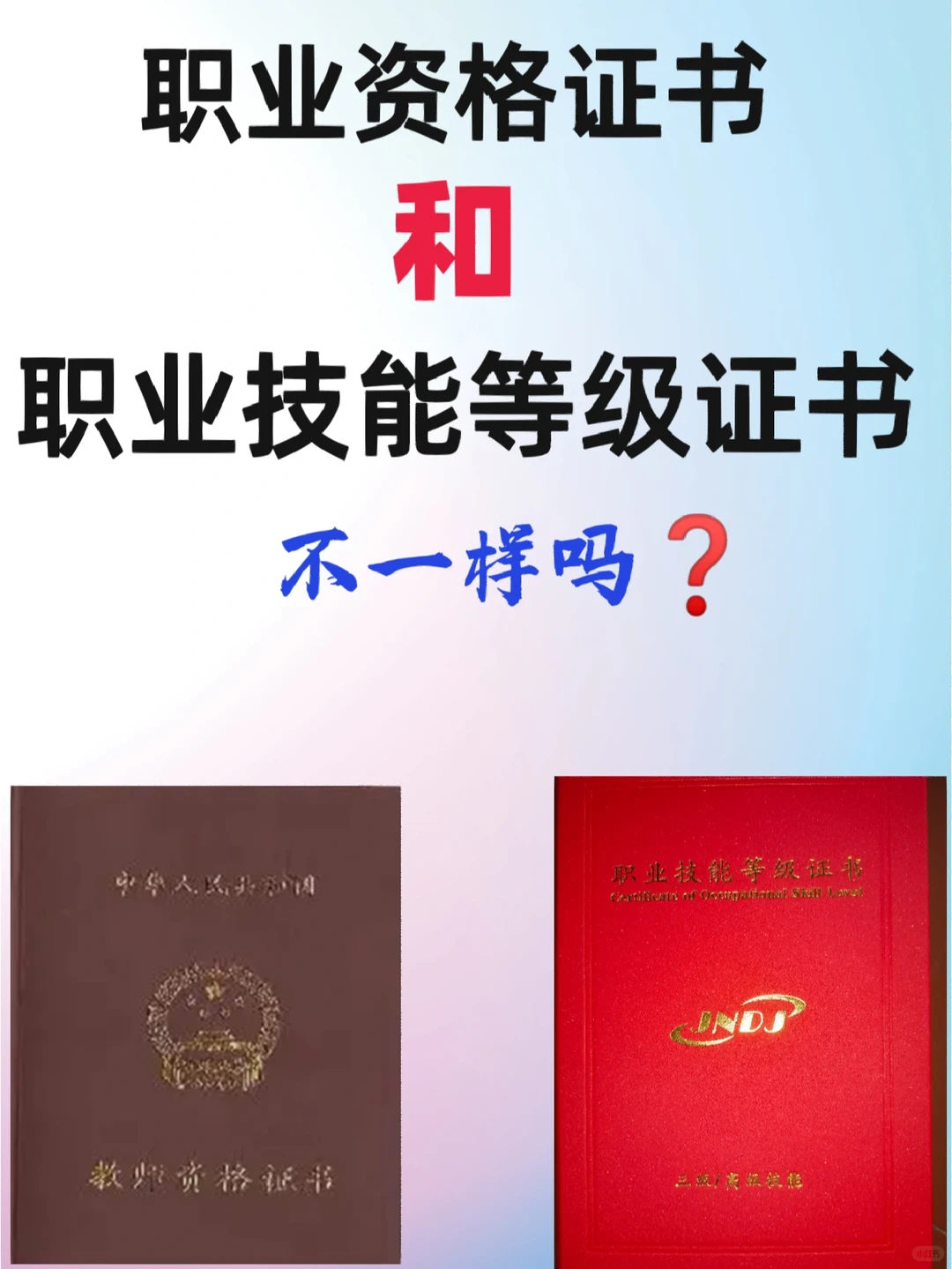 分不清❓职业技能等级证书和职业资格证差别