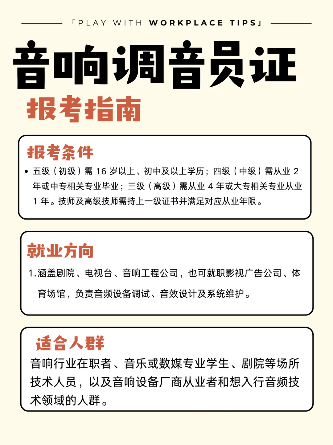 小白如何考取音响调音员证？看这篇！