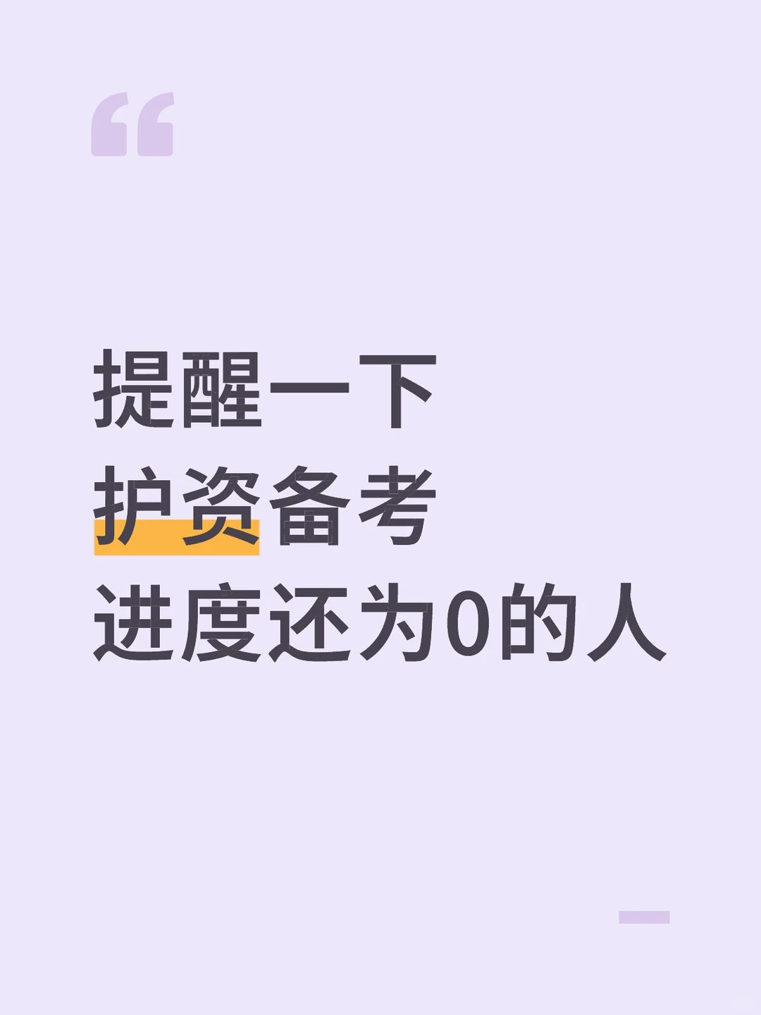 提醒一下护资备考进度还为0的人（自学版）