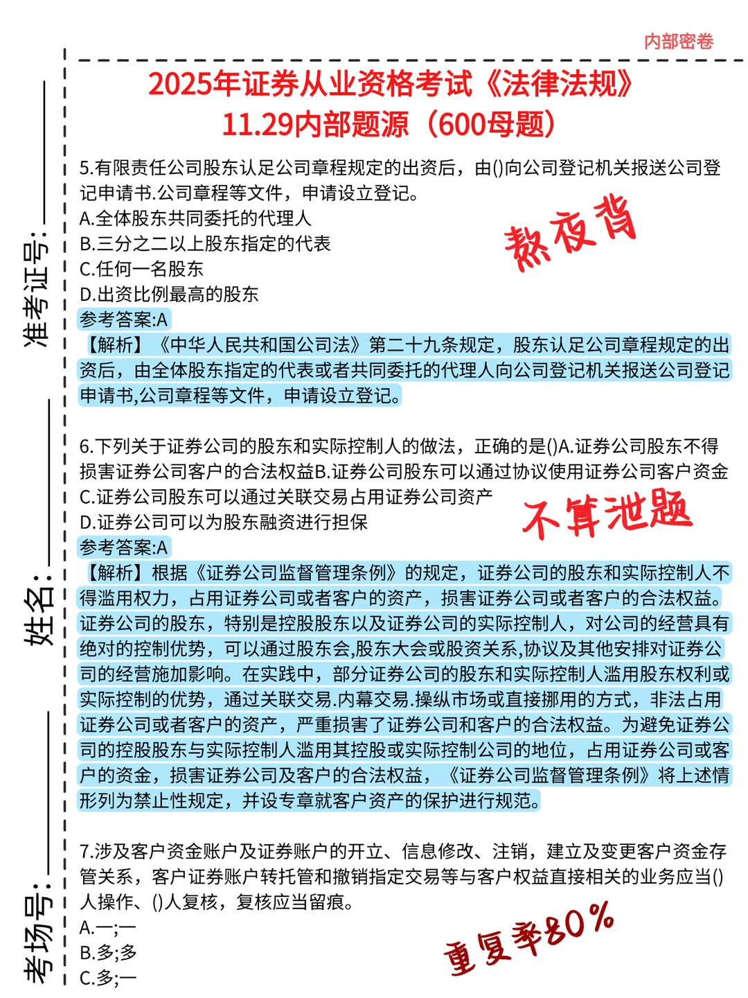 11.29证券从业，就这6页纸，口诀背完保底80