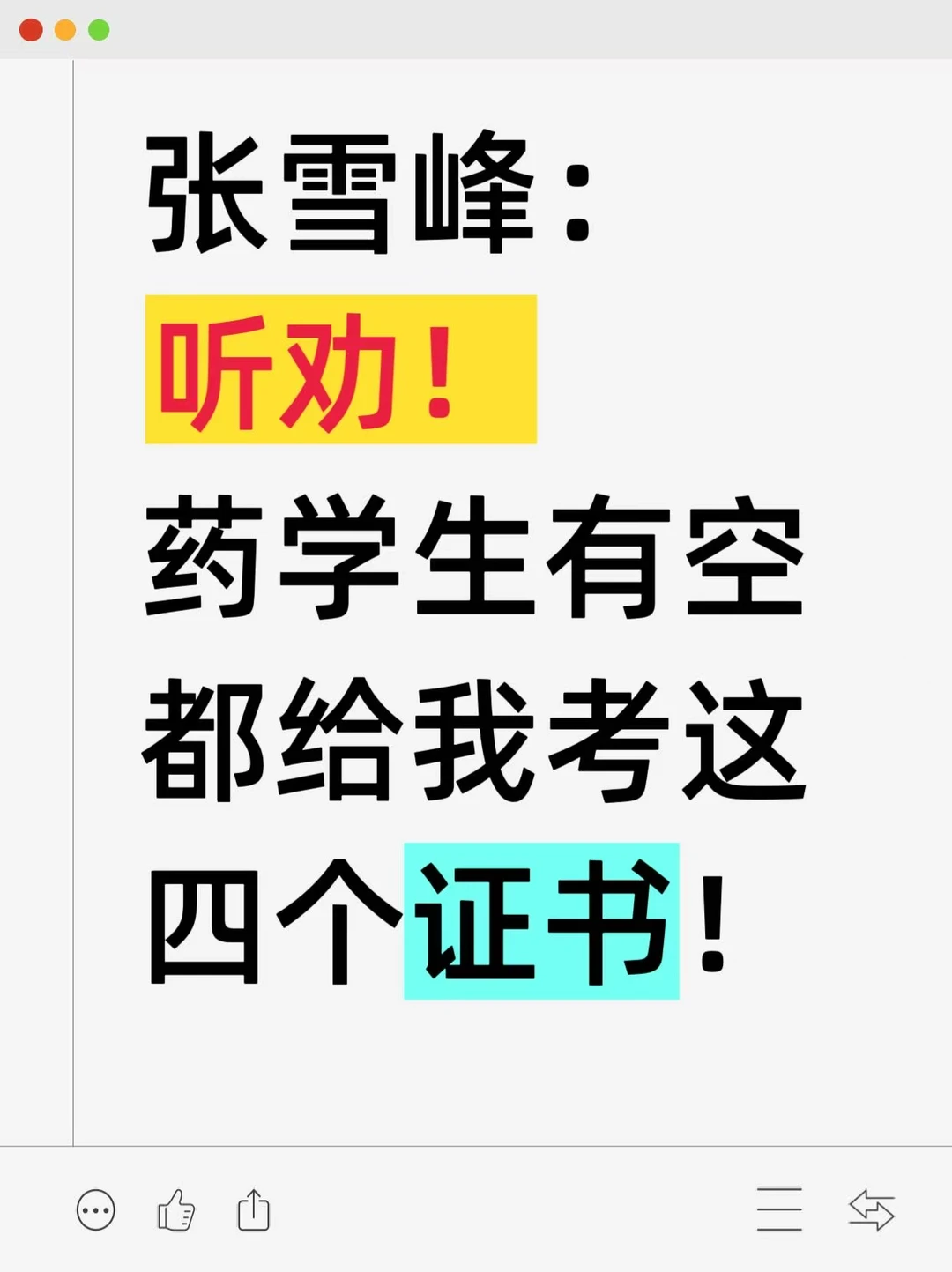 听劝，药学生有空都给我考这四个证书！