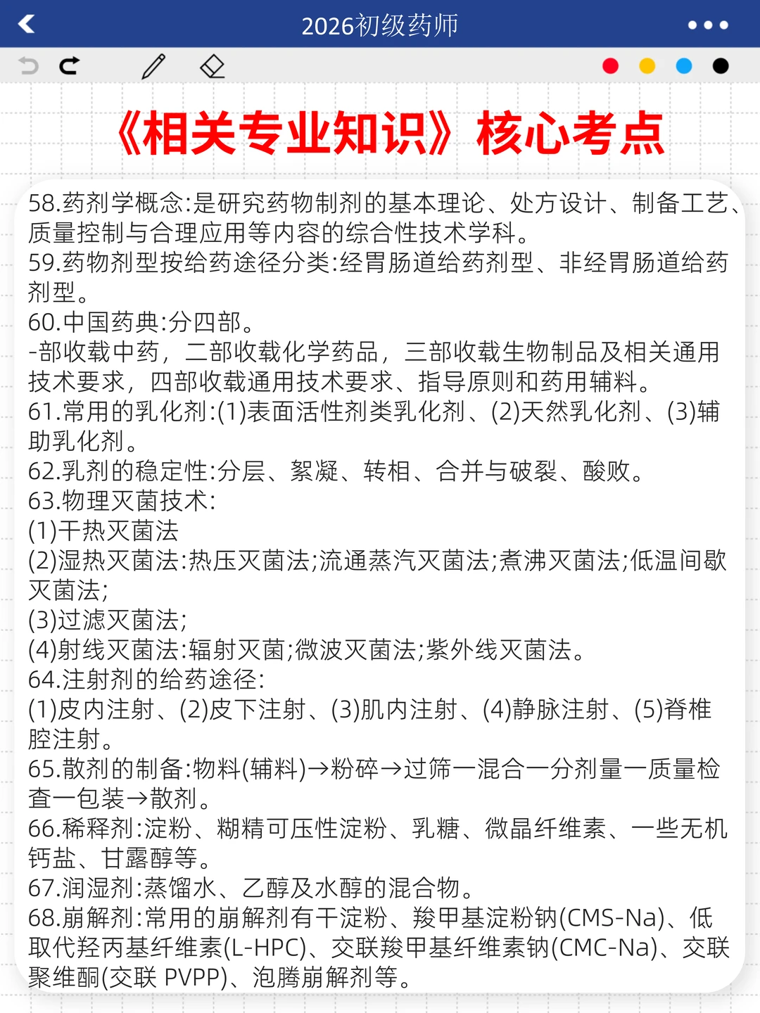 初级药师会惩罚每个报名前不看通知的懒人