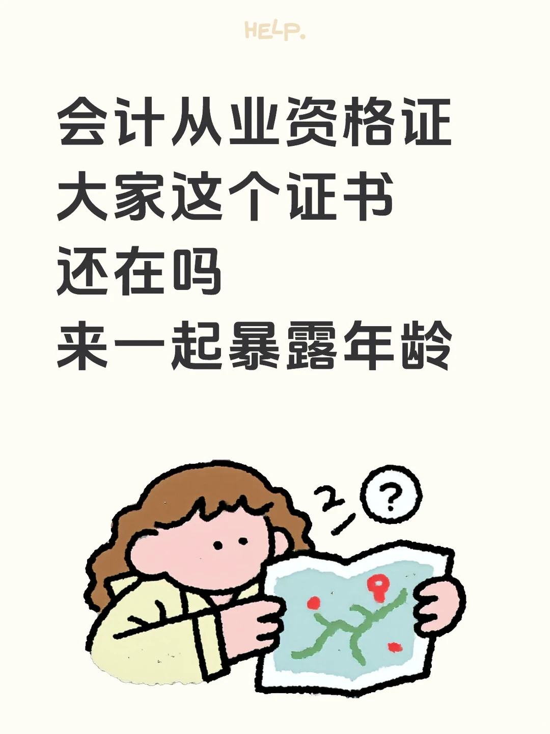 大家的会计从业资格证还在吗？