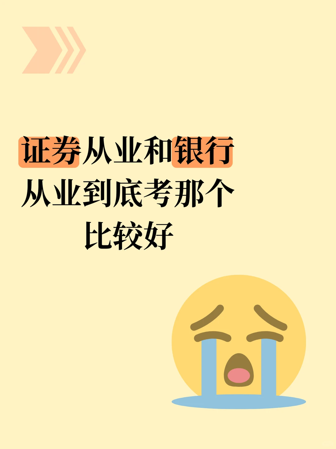证劵从业和银行从业考那个好，谁来教教我