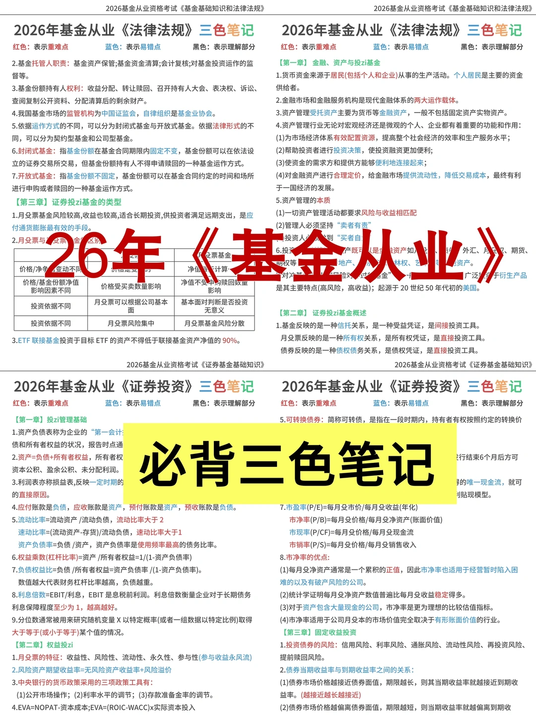 才49页🔥26基金从业三色笔记，直接背！