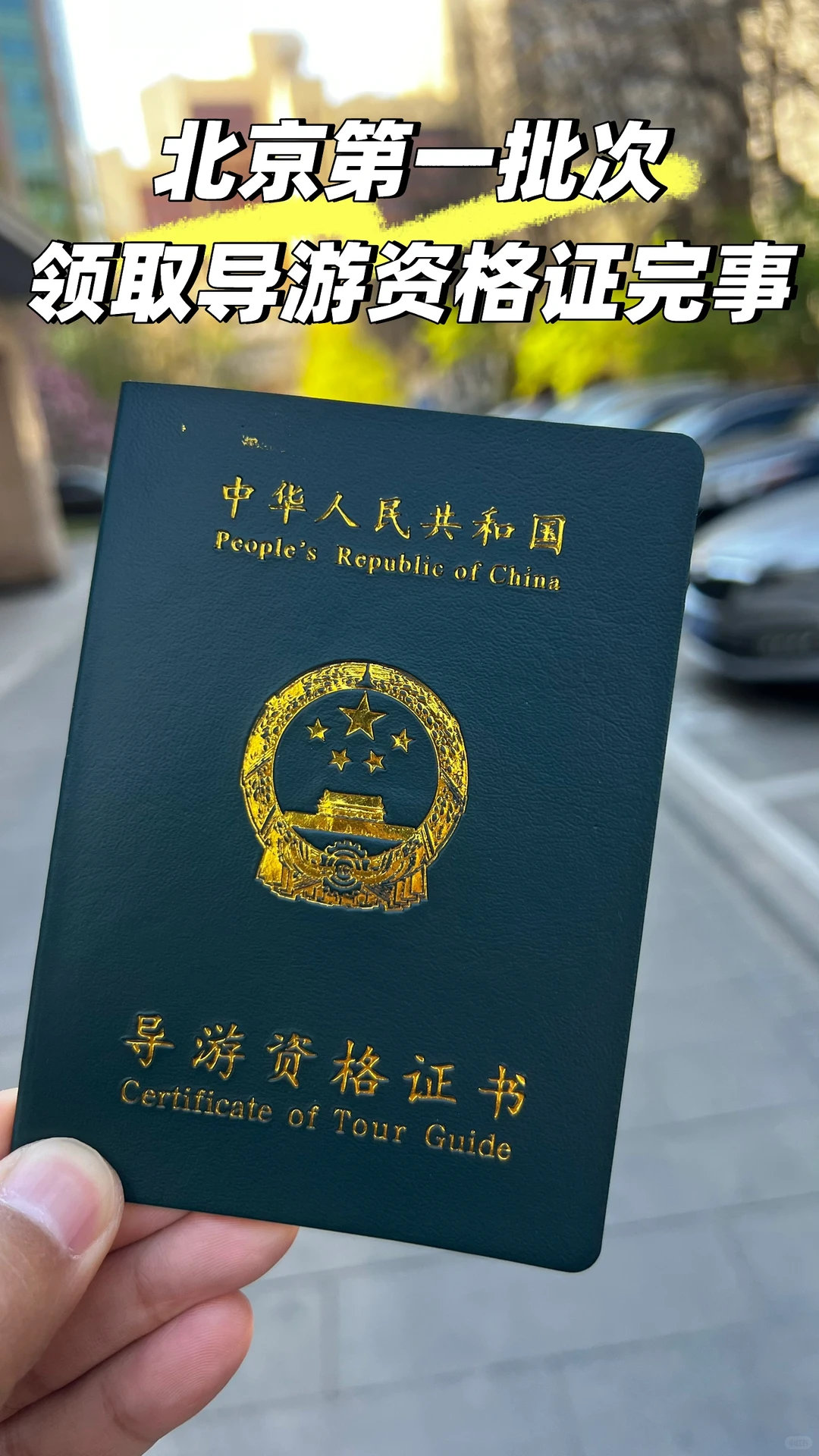 北京第一批🎉领取导游资格👏