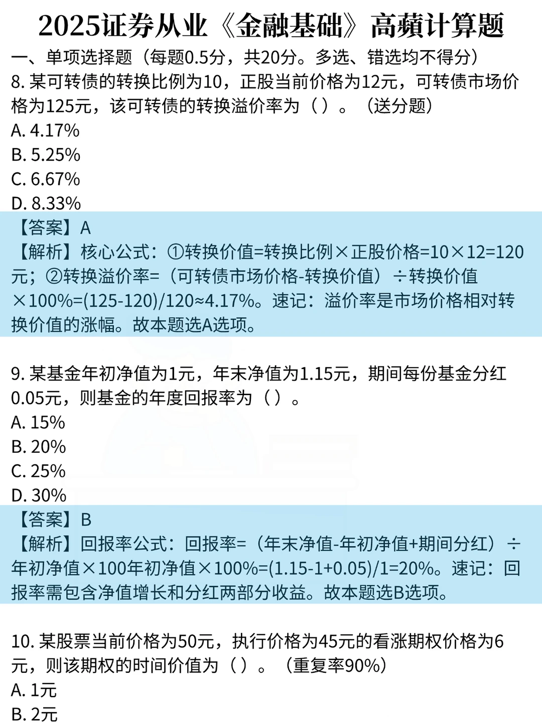 别忘了，周六证券从业还有30道常考计算题