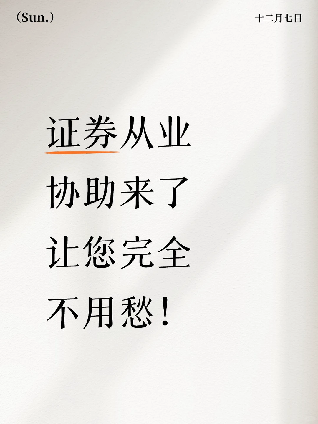 证券从业 协助来了 让您完全 不用愁！