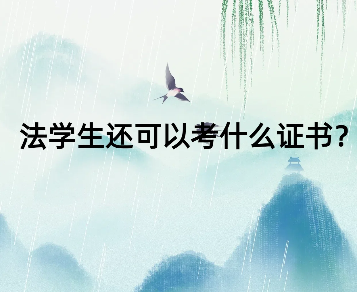 法学生证书推荐，这些证书非常值得考!