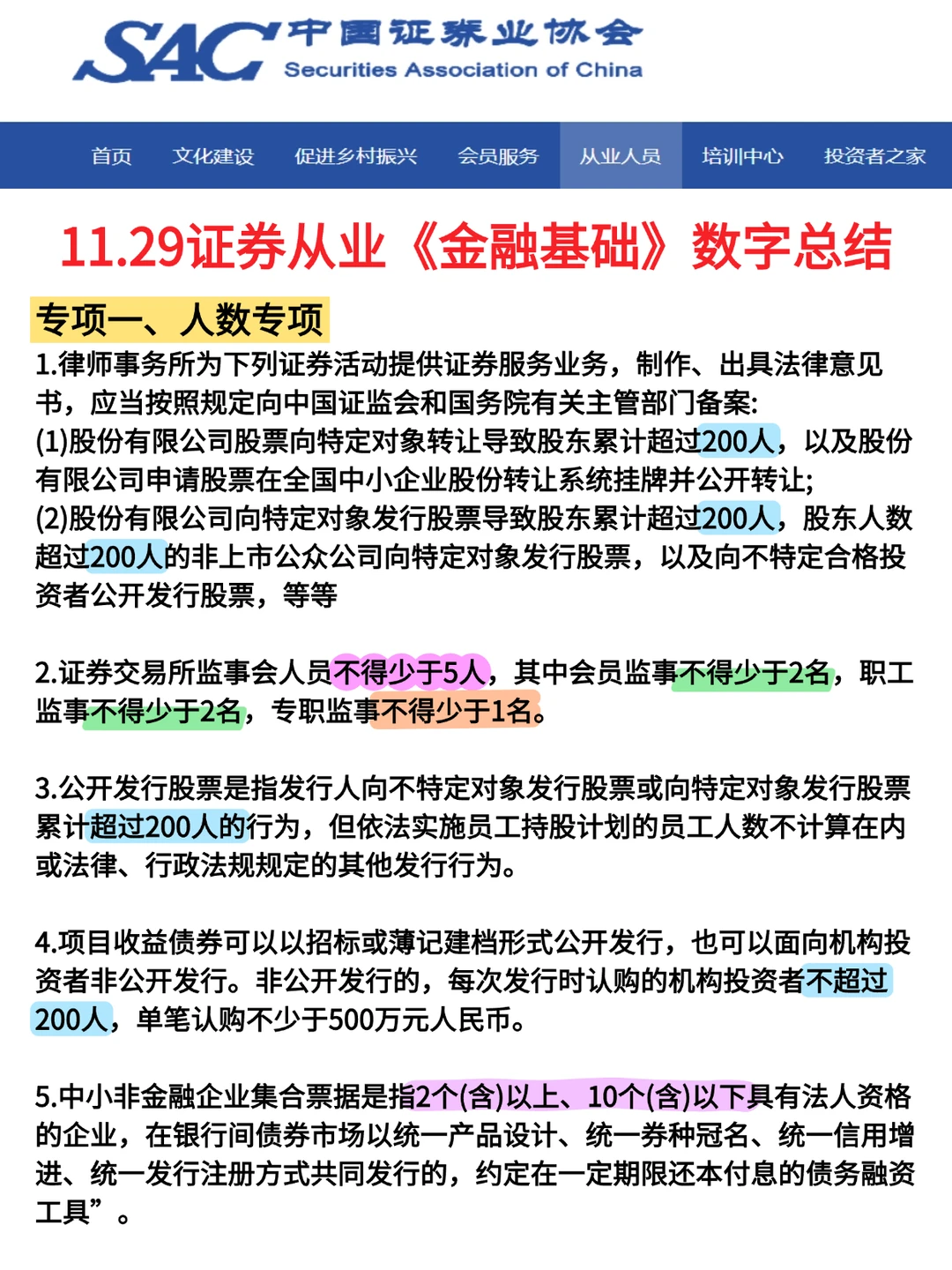 11.29证券从业，就这6页纸，口诀背完保底80