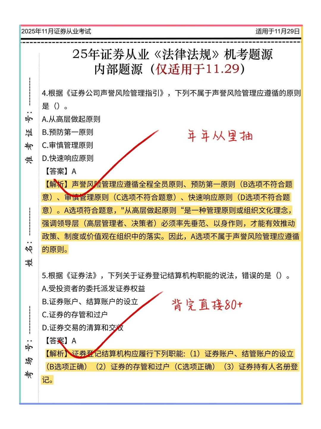 11.29证券从业，6套卷已出，熬夜背吧保本85+