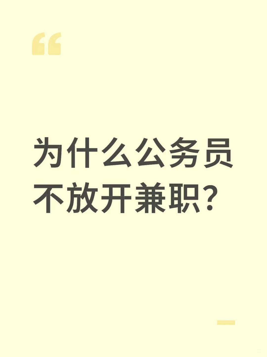 为什么公务员不放开兼职？
