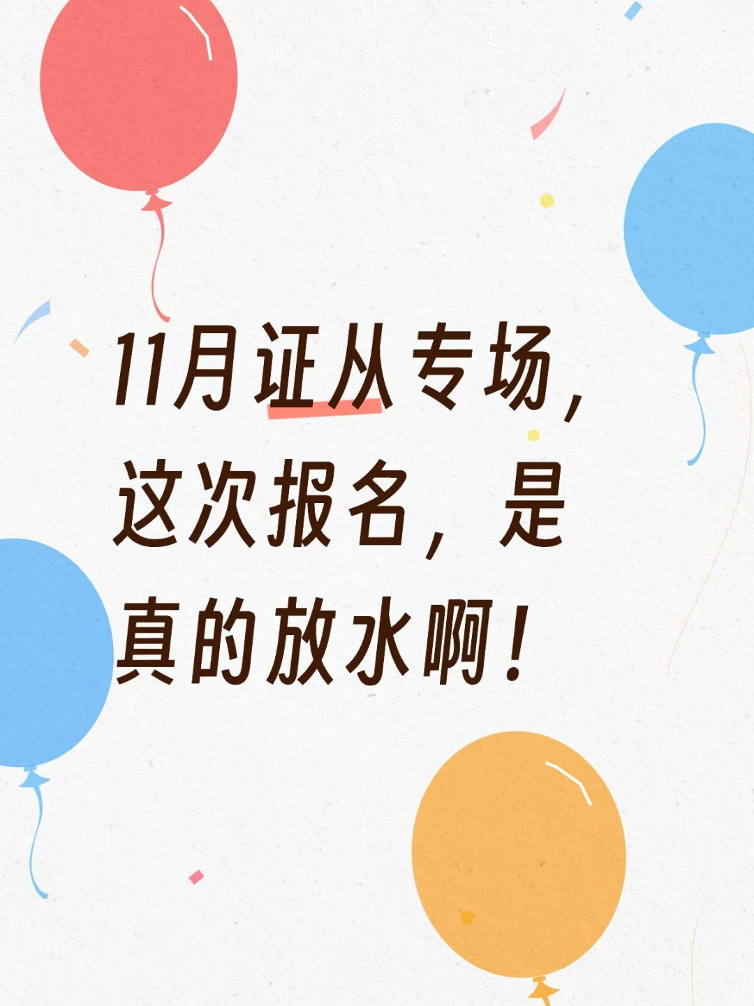 11月证券从业专场，报名我来协助！