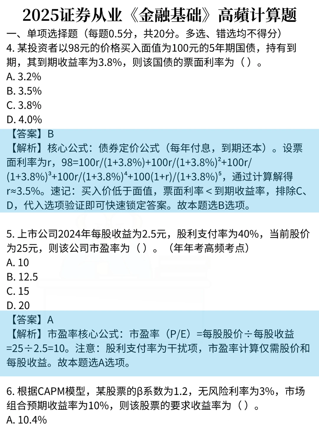 别忘了，周六证券从业还有30道常考计算题