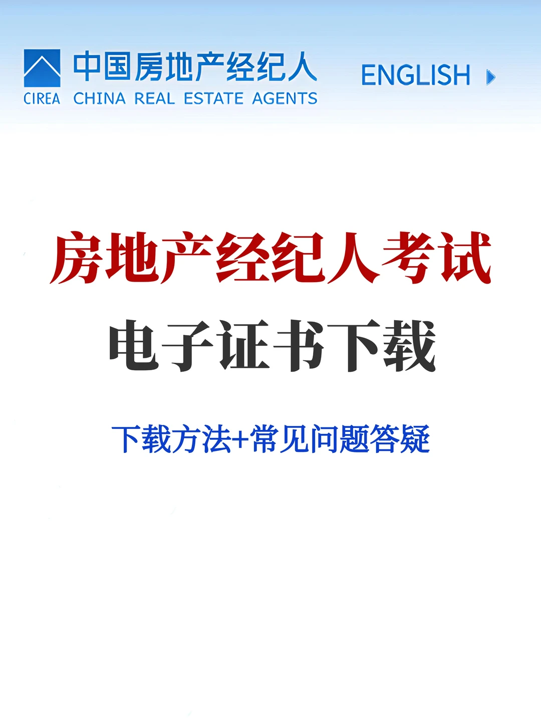 房地产经纪人考试电子版证书下载流程