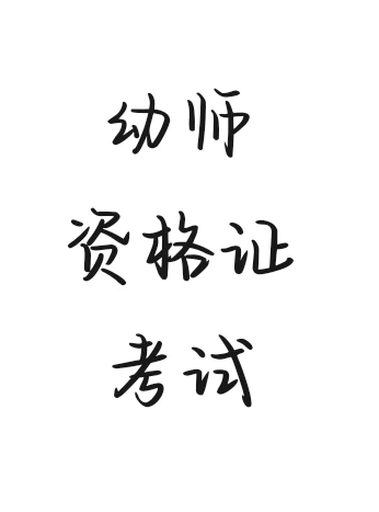 幼儿园教师资格证考试