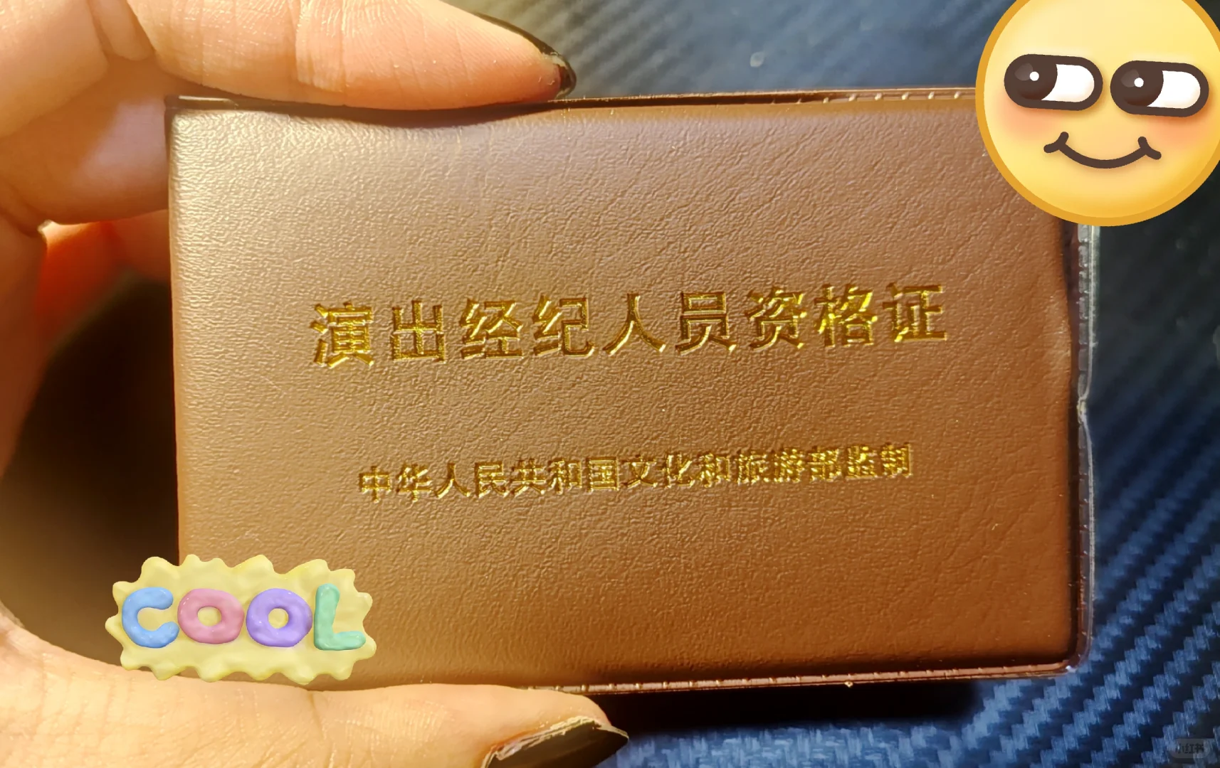 三天！演出经纪人资格证顺利拿下！