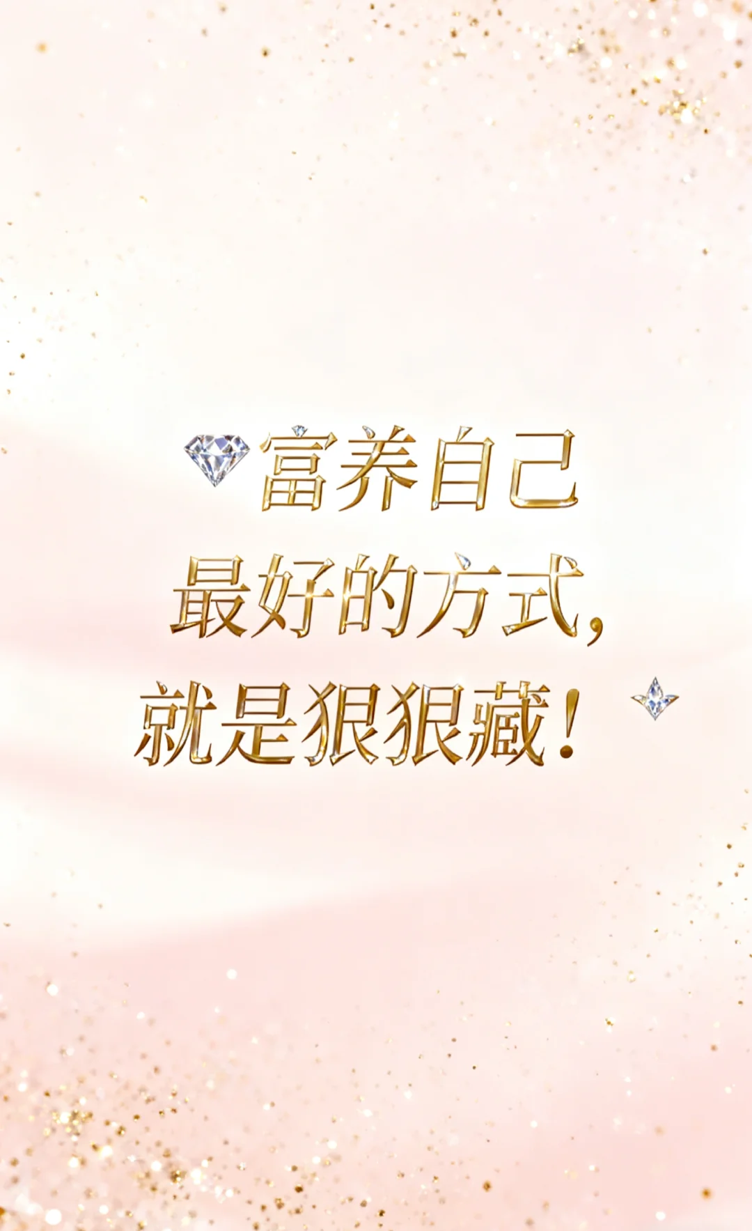 💎富养自己最好的方式,就是狠狠藏!✨