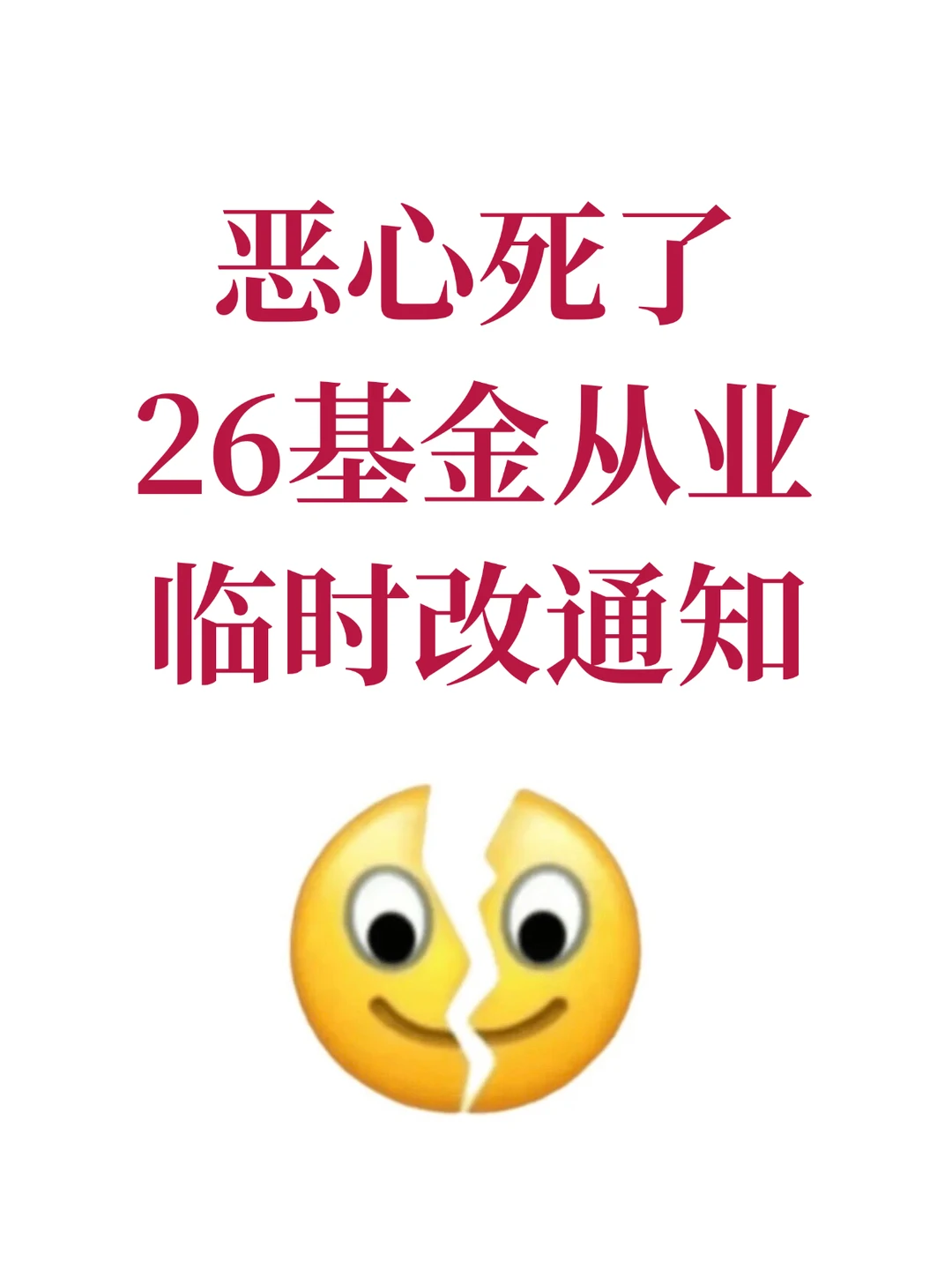 26基金从业会惩罚每一个不看新通知的人