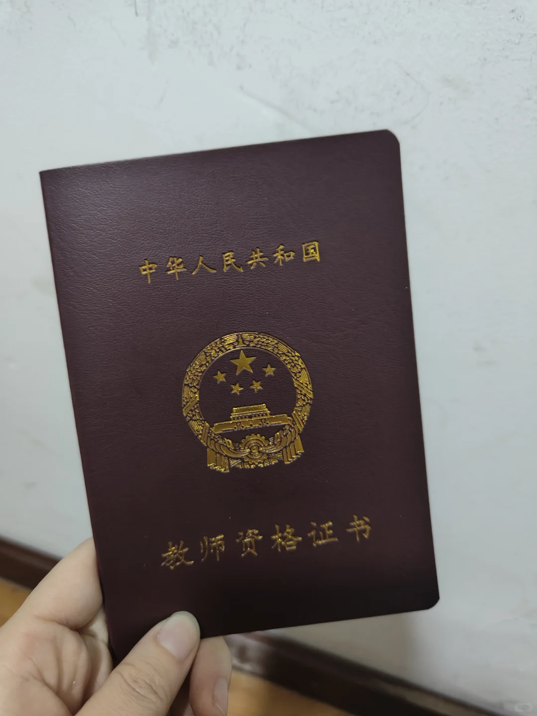 教师资格证到手😚