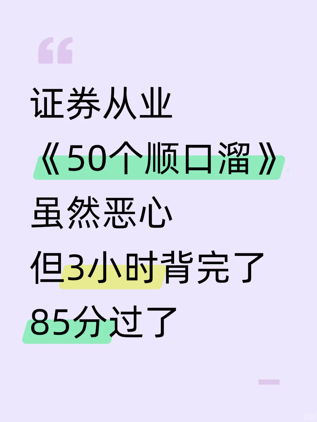 3h背完证券从业《法规》速记口诀，85分过了