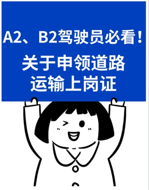 🚗道路运输从业资格证 |办理全攻略，拿下！