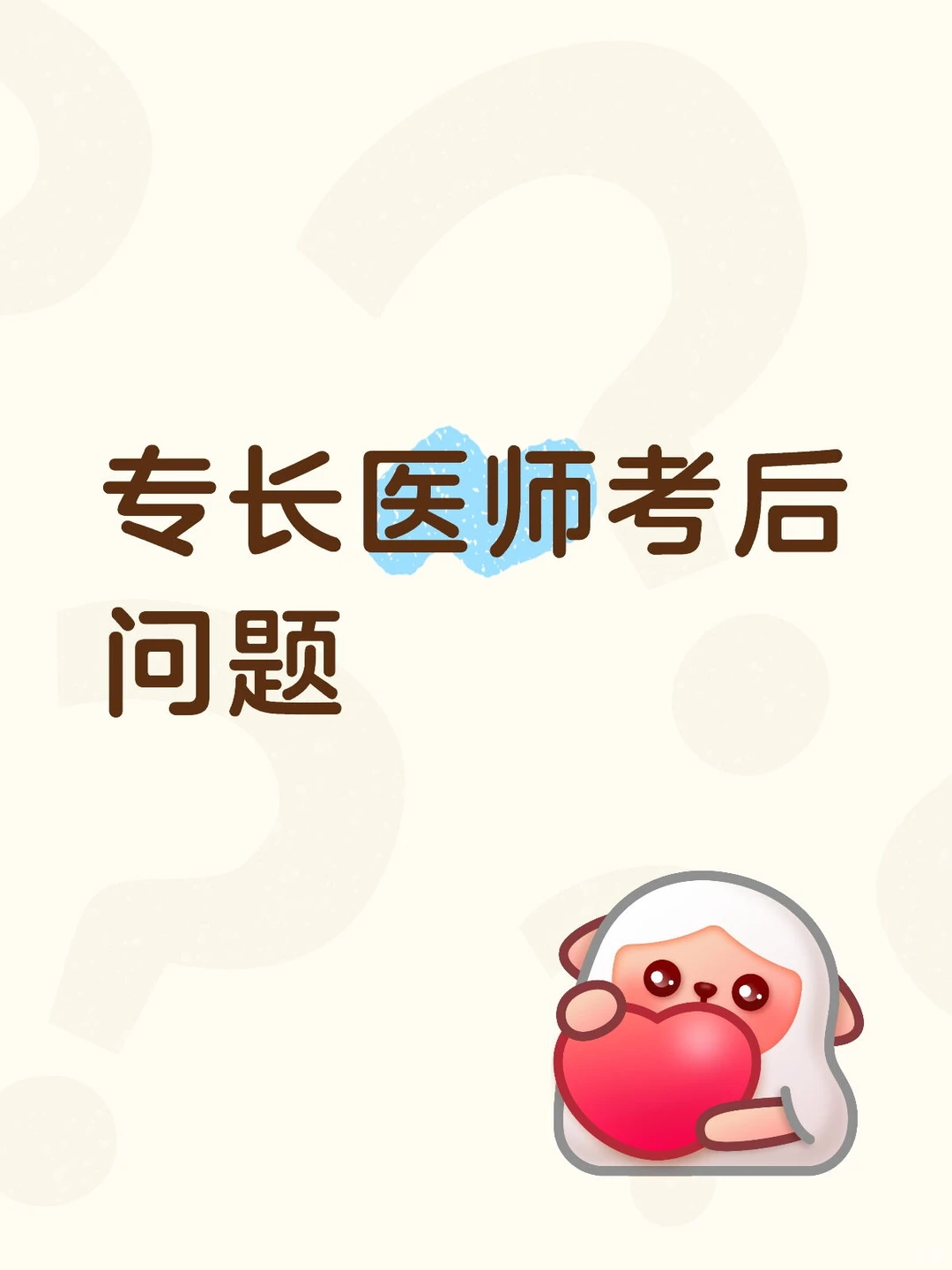 专长医师考后的几个问题