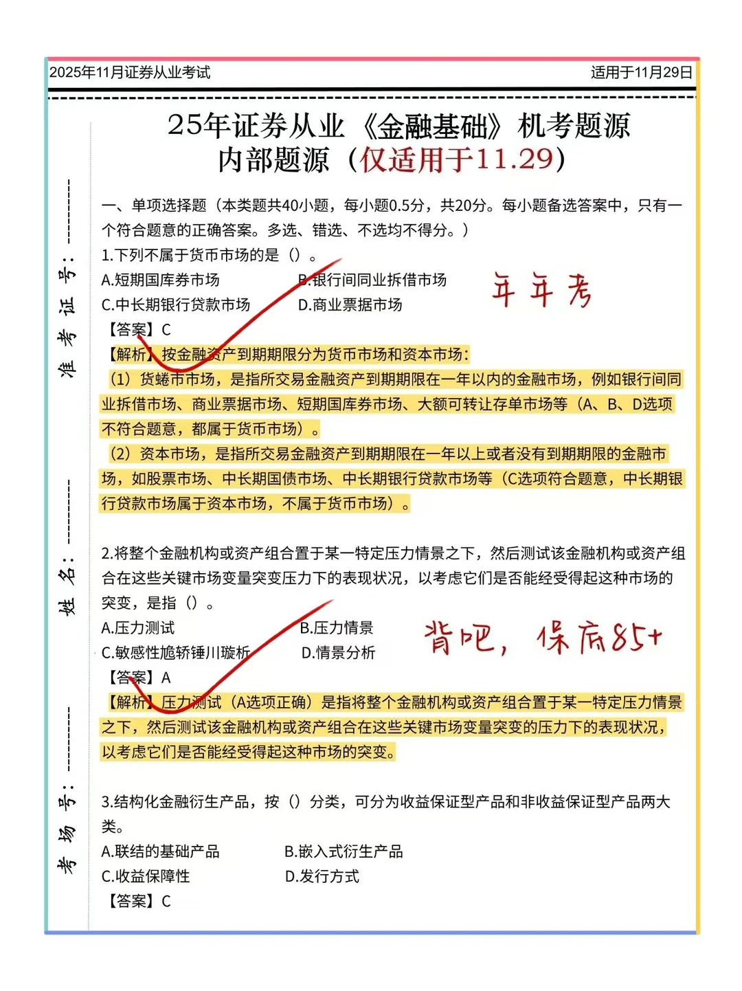 11.29证券从业，6套卷已出，熬夜背吧保本85+