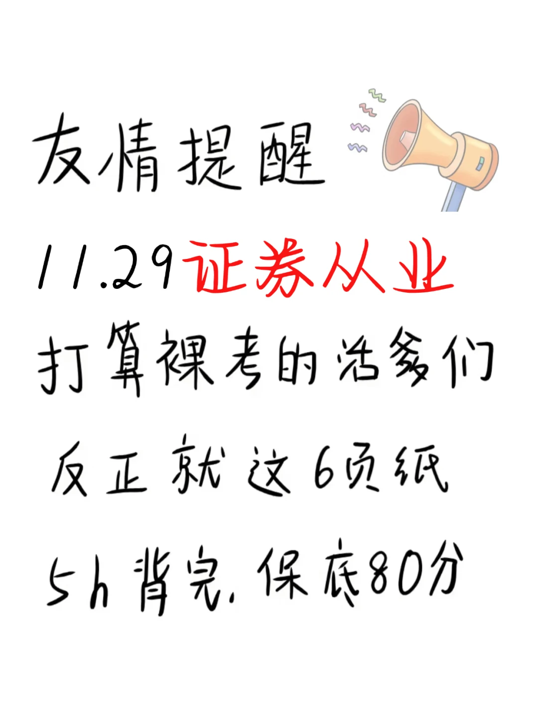 11.29证券从业，就这6页纸，口诀背完保底80