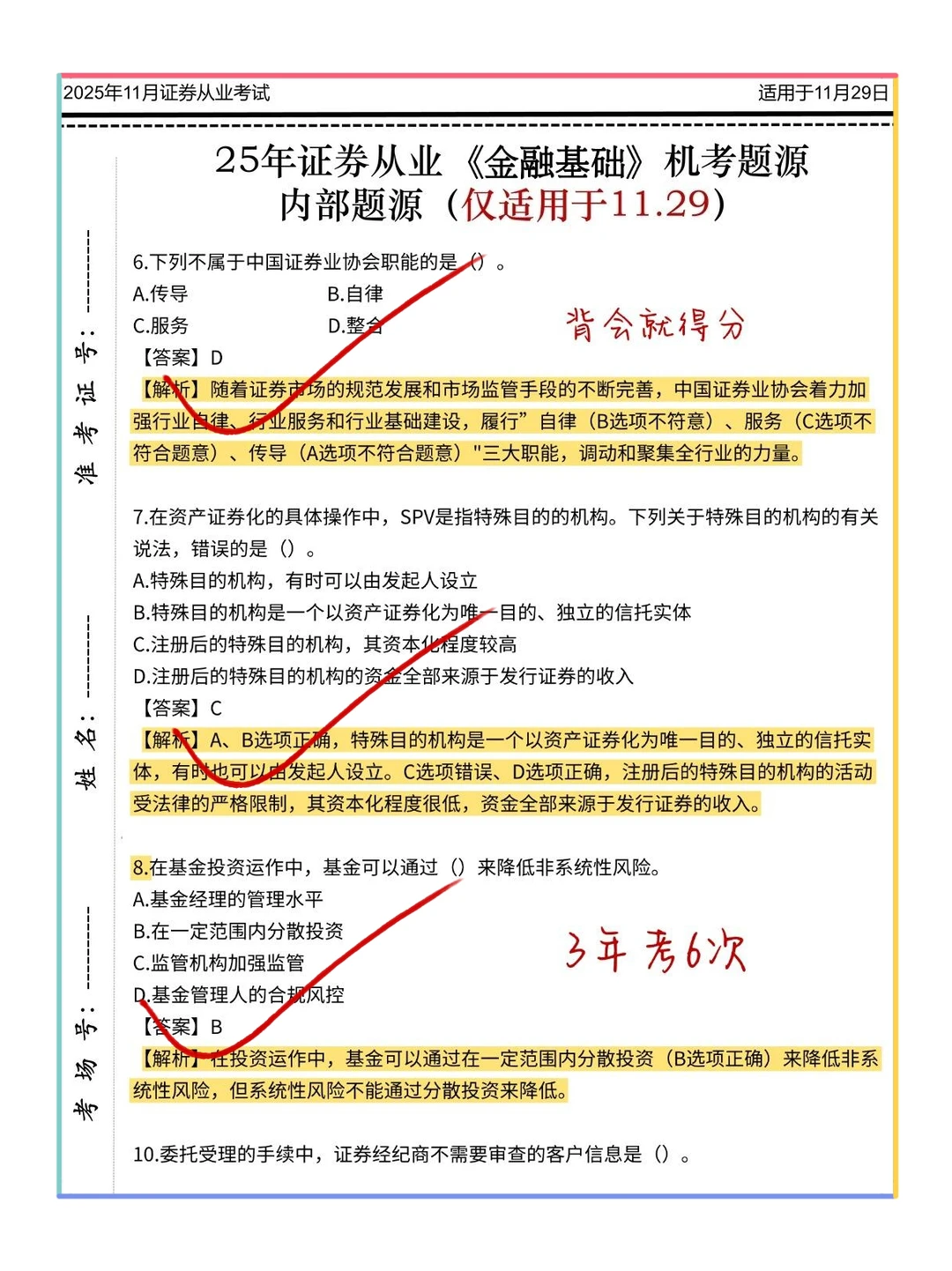 11.29证券从业，6套卷已出，熬夜背吧保本85+