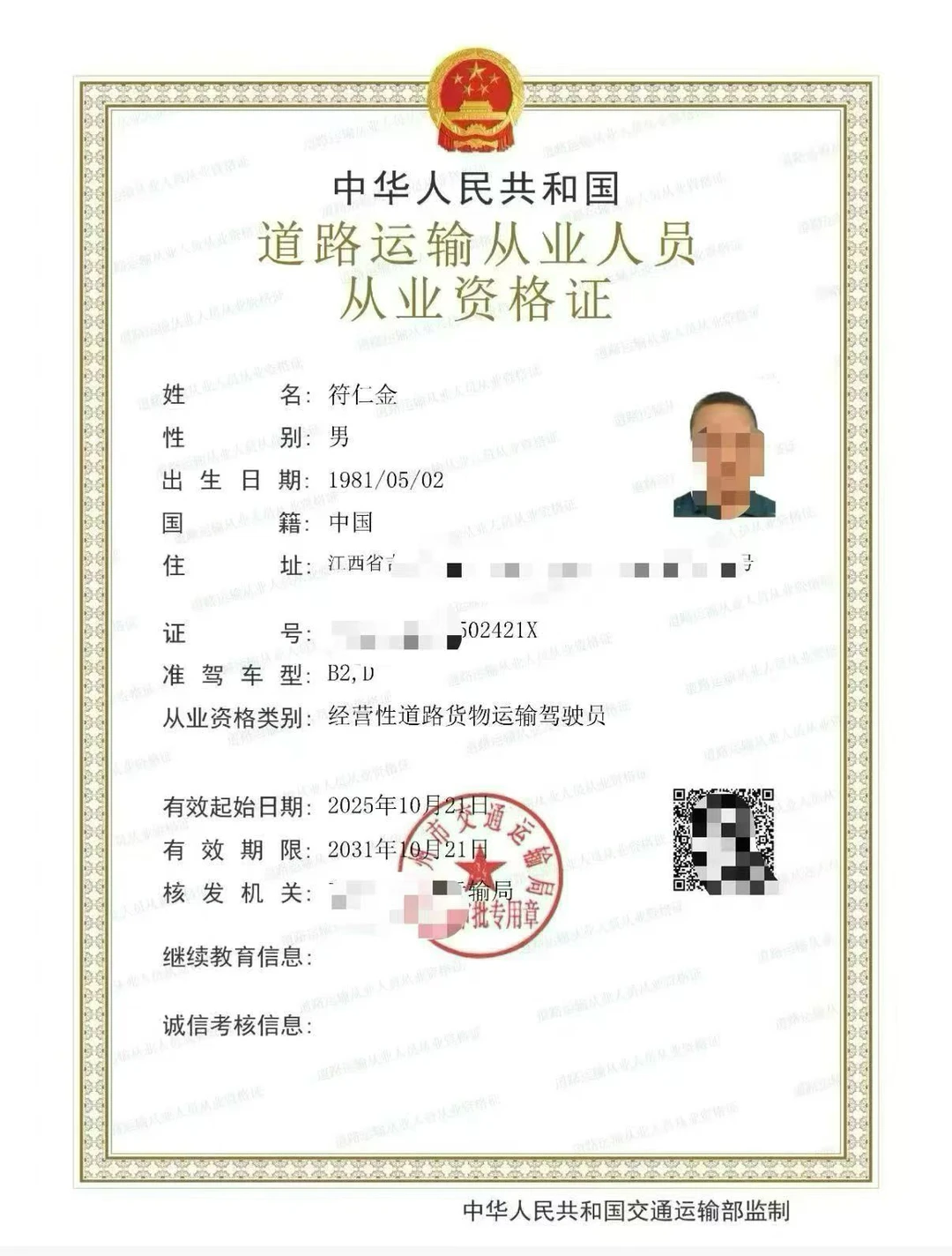 道路运输从业人员资格证